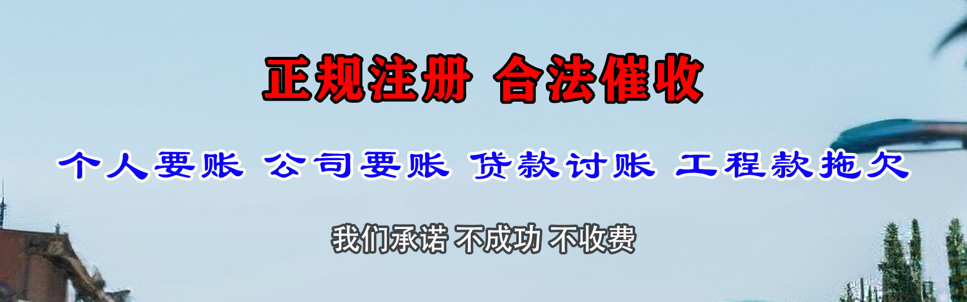 神农架腾速达要债公司